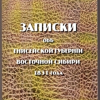 Записки об Енисейской губернии Сибири Восточной 1831 года.